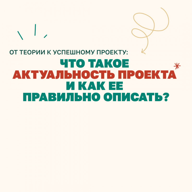 От теории к успешному проекту: Что такое актуальность проекта и как её правильно описать?